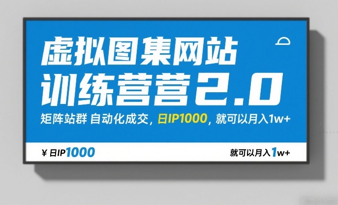 虚拟图集网站训练营2.0，矩阵站群自动化成交，日IP1000，就可以月入1w+ - 渡客网创
