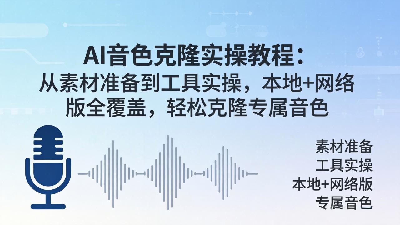 AI音色克隆实操教程：从素材准备到工具实操，本地+网络版全覆盖，轻松克隆专属音色 - 渡客网创