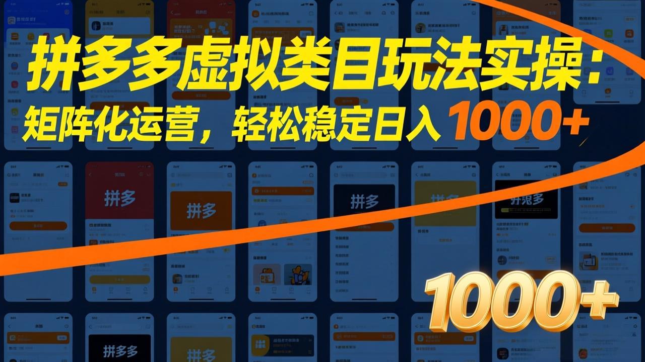 拼多多虚拟类目玩法实操：矩阵化运营，轻松稳定日入 1000+ - 渡客网创