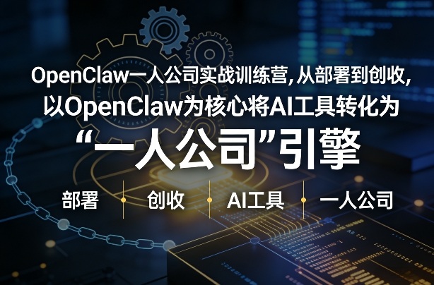 OpenClaw小龙虾+一人公司实战训练营，从部署到创收，将AI工具转化为“一人公司”引擎，低成本变现 - 渡客网创