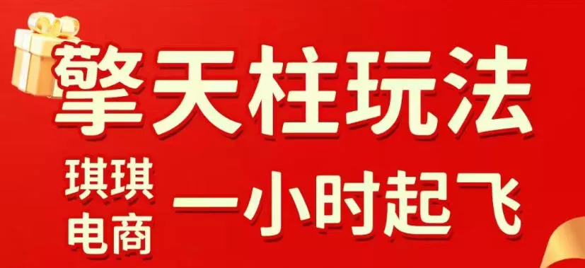 拼多多擎天柱玩法，从起链接逻辑、直通车考核、裂变商品等实操维度，教你快速起店且稳定获流(更新2026年6月) - 渡客网创
