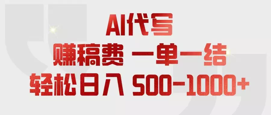 AI代写赚稿费，一单一结，小白宝妈也能轻松日入500-1000+ - 渡客网创
