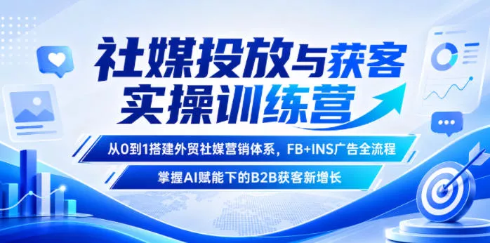 社媒投放与获客实操训练营，从0到1搭建外贸社媒营销体系，FB+INS广告全流程，掌握AI赋能下的B2B获客新增长 - 渡客网创