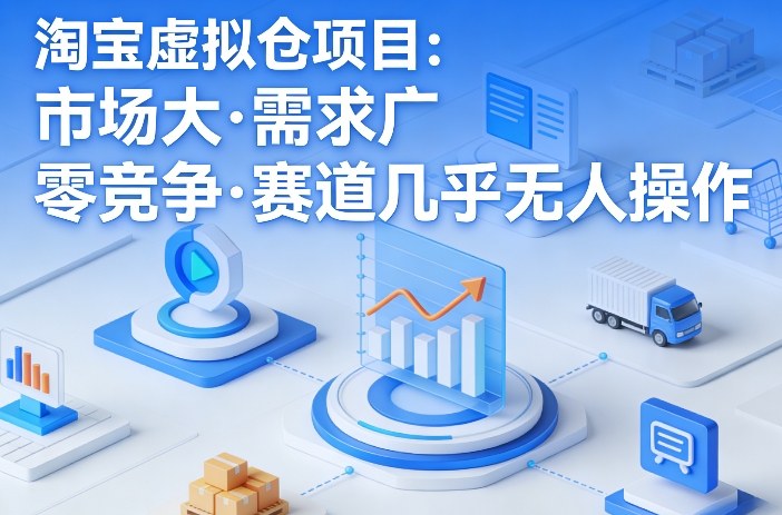 淘宝虚拟仓项目，市场大，需求广，零竞争，赛道几乎没人操作(更新0410) - 渡客网创
