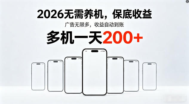 2026年不养机，保底收益，无限广告，收益自动到账，多机一天200+【揭秘】 - 渡客网创