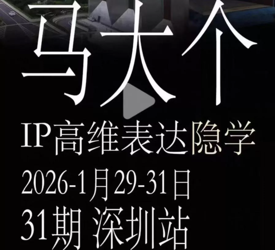 马大个《IP高维表达》全套12800线下大课笔记，手把手教你打造个人IP - 渡客网创