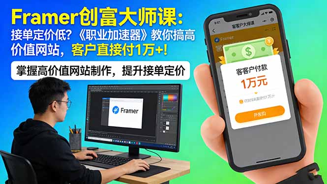 Framer 创富大师课：接单定价低？《职业加速器》教你搞高价值网站，客户直接付 1 万 + - 渡客网创