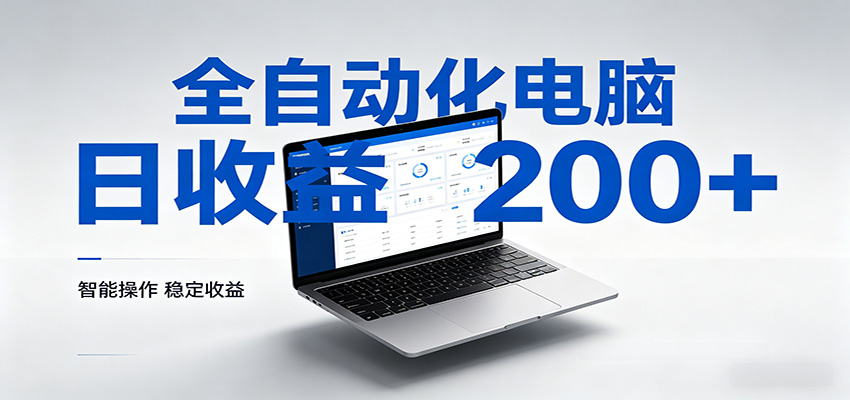 一台电脑全自动化，日收益达200+，个人与团队均可轻松落地 - 渡客网创