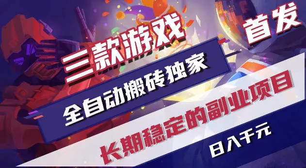 游戏全自动打金项目，日入1k+，无需人工操作，长久稳定持续有收益！【揭秘】 - 渡客网创