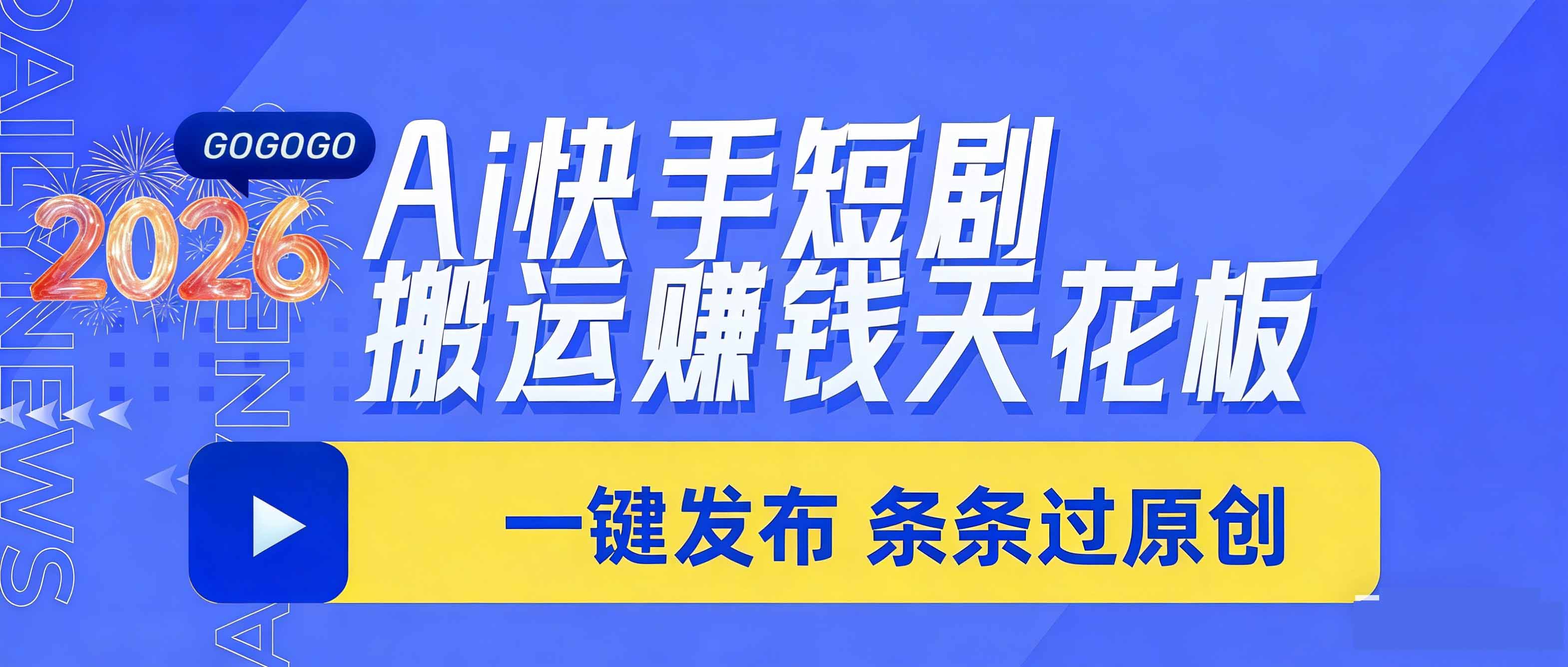 日入上千！！Ai快手短剧搬运赚钱天花板，一键发布，条条过原创 - 渡客网创