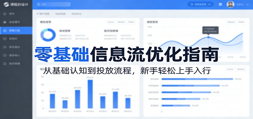 零基础信息流优化指南：从基础认知到投放流程，新手轻松上手入行 - 渡客网创