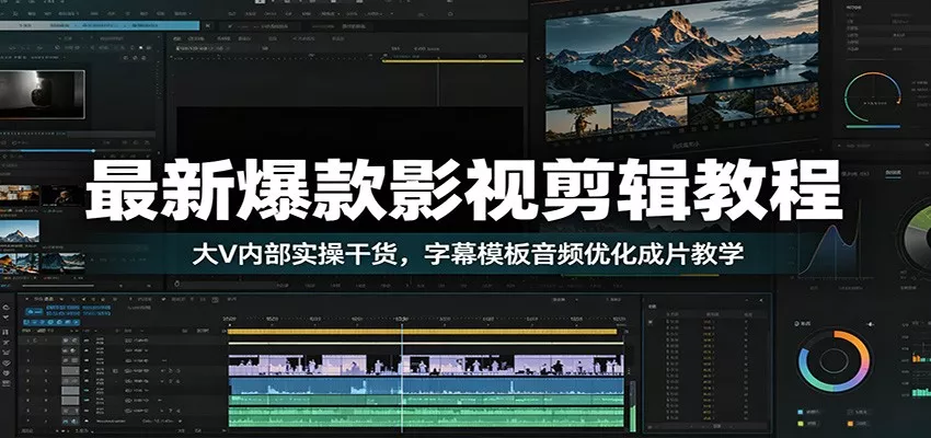 最新爆款影视剪辑教程：大V内部实操干货，字幕模板音频优化成片教学 - 渡客网创