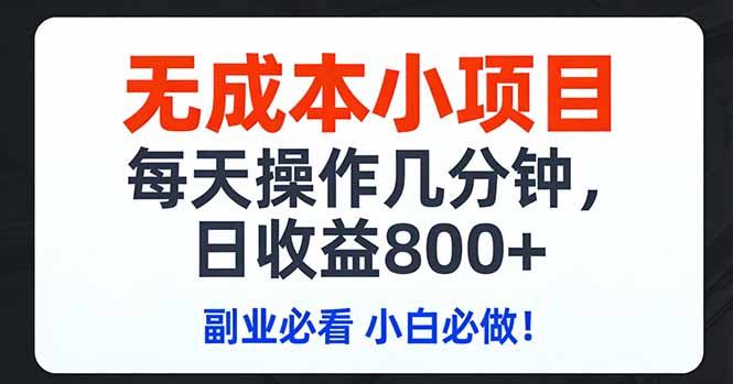 无成本小项目,每天操作几分钟,日收益800+ 副业必看 小白必做！ - 渡客网创