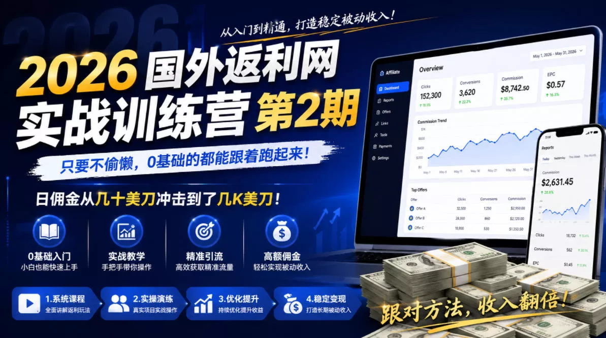 2026年国外返利网实战训练营第2期，只要不偷懒，0基础的都能跟着跑起来，日佣金从几十美刀冲击到了几K美刀 - 渡客网创