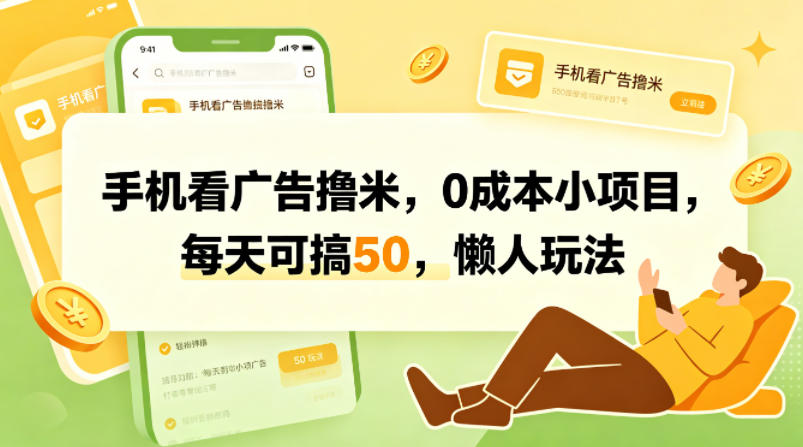 手机看广告撸米，0成本小项目，每天可搞50，懒人玩法 - 渡客网创