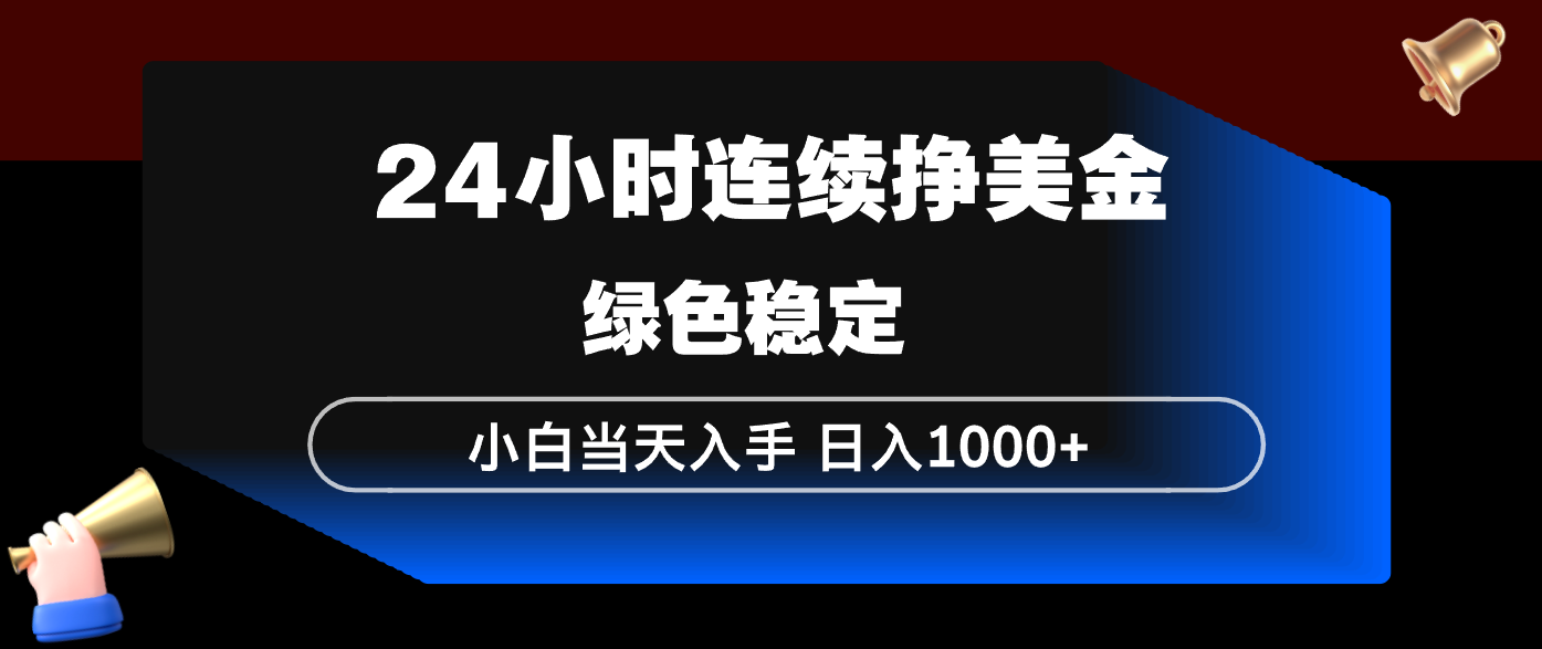 24小时连续断挣美金，小白当天上手，简单易操作，绿色稳定，日入1000+ - 渡客网创