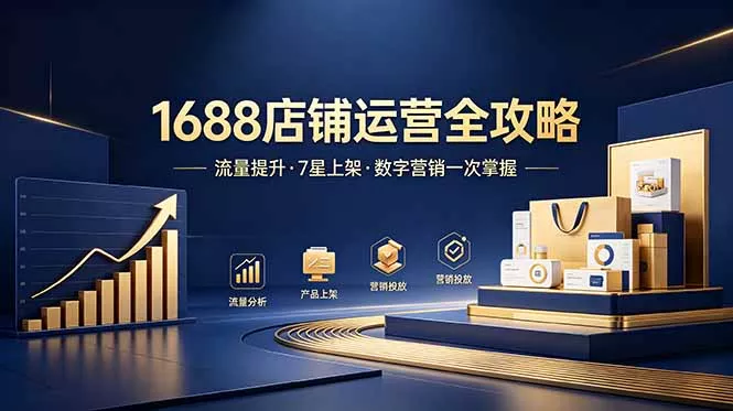 1688店铺没流量？产品上架不到7星？数字营销不会投？全套运营技能一次学(更新6月 - 渡客网创