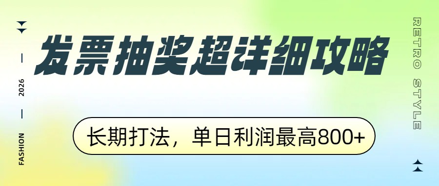 发票抽奖超详细攻略，长期打法，单日利润最高800+ - 渡客网创