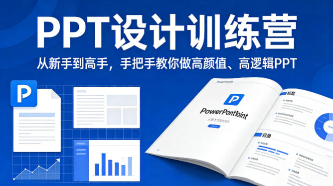PPT设计训练营，从新手到高手，手把手教你做高颜值、高逻辑PPT - 渡客网创
