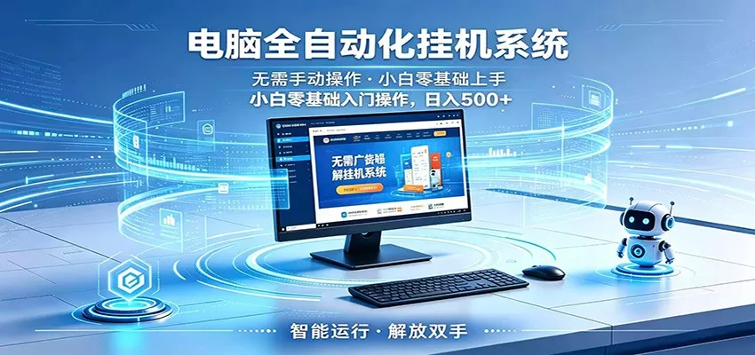 智能广告挂机无需值守，小白上手轻松实现每日增收 - 渡客网创