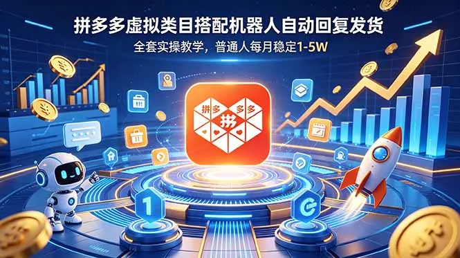 拼多多虚拟类目搭配机器人自动回复发货，全套实操教学，普通人每月稳定 1-5W - 渡客网创