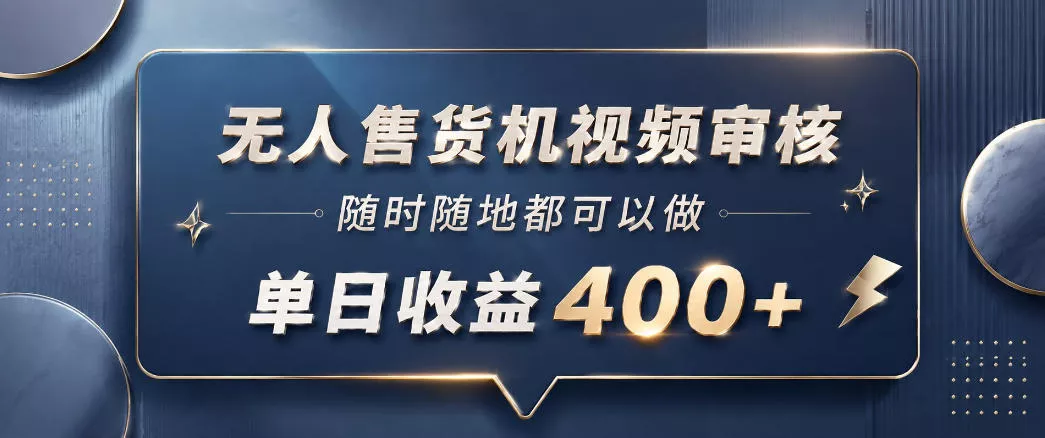 无人售货机视频审核，一部手机随时随地都可以做，10秒一单，单日收益400+【揭秘】 - 渡客网创