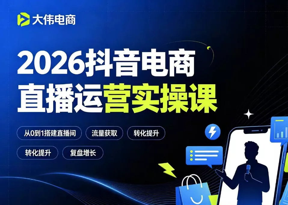 2026抖音电商直播运营实操课，自然流付费流双流量运营、直播间排品测品、专场活动策划、求职面试一站式进阶教程 - 渡客网创