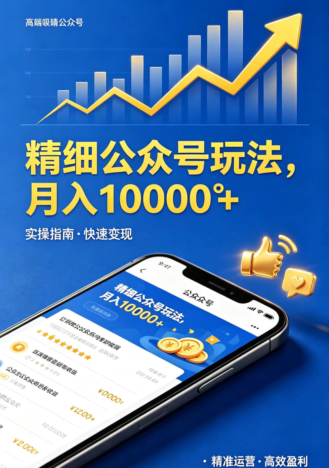 精细公众号玩法，月入10000+，实操指南，快速变现 - 渡客网创
