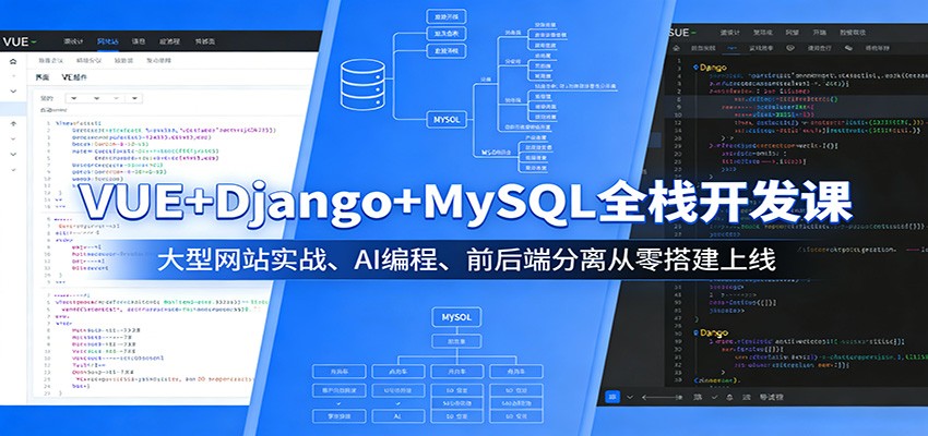 VUE+Django+MySQL全栈开发课：大型网站实战、AI编程、前后端分离从零搭建上线 - 渡客网创