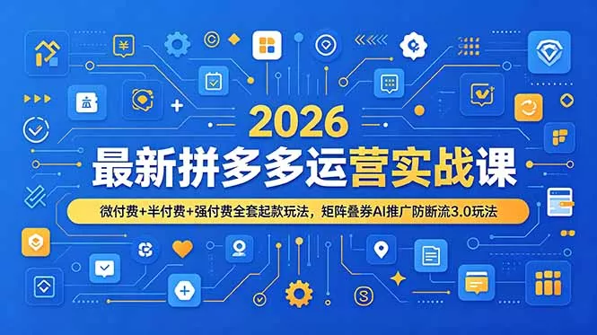 2026最新拼多多运营实战课，微付费+半付费+强付费全套起款玩法，矩阵叠券AI推广防断流3.0玩法 - 渡客网创