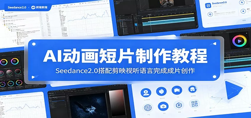 AI动画短片制作教程：Seedance2.0搭配剪映视听语言完成成片创作 - 渡客网创