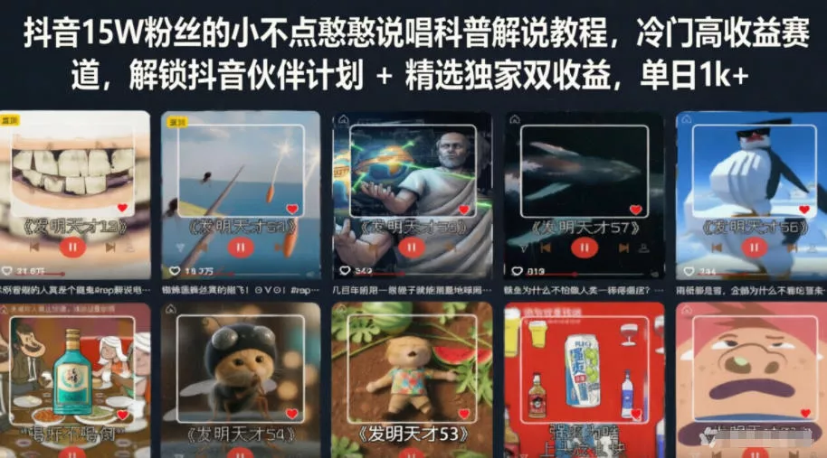抖音15W粉丝的小不点憨憨说唱科普解说教程，冷门高收益赛道，解锁抖音伙伴计划+精选独家双收益，单日1k+ - 渡客网创