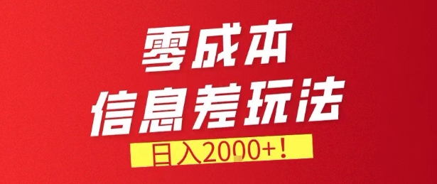 零门槛0成本信息差玩法，日入2k+，长期稳定的副业项目【揭秘】 - 渡客网创