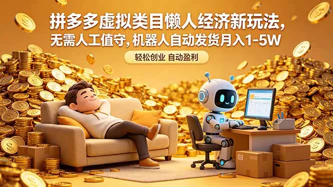 拼多多虚拟类目懒人经济新玩法，无需人工值守，机器人自动发货月入 1-5W - 渡客网创