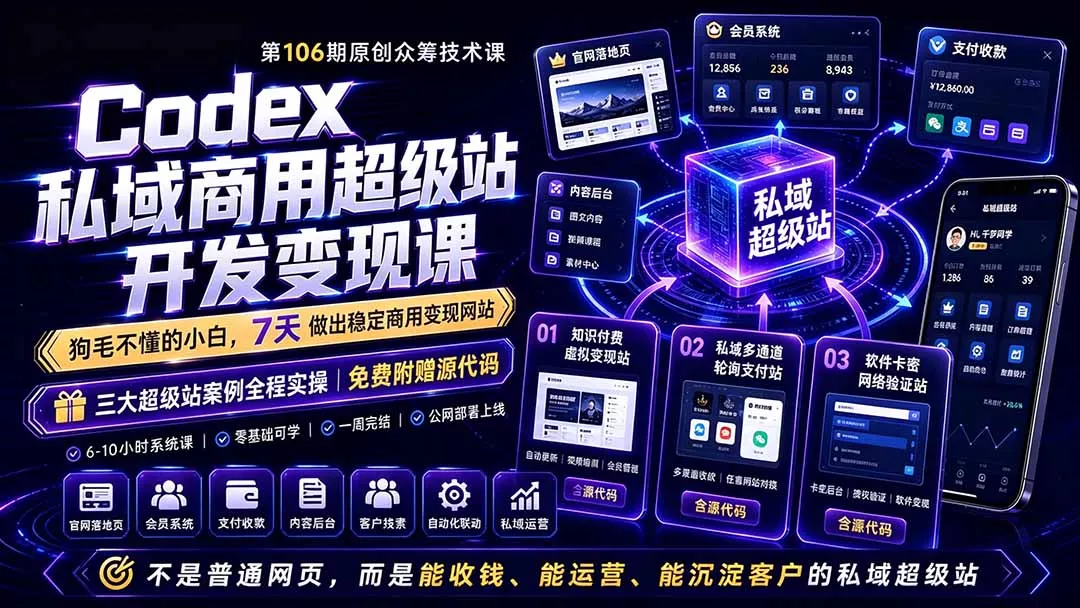 Codex私域商用超级站Ai开发变现课106期-更新0630：不是普通网站，而是能收钱，能运营，能沉淀客户的私域超级站 - 渡客网创