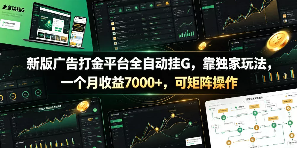 新版广告打金平台全自动挂G，靠独家玩法，一个月收益7000+，可矩阵操作【附全套脚本】【揭秘】 - 渡客网创