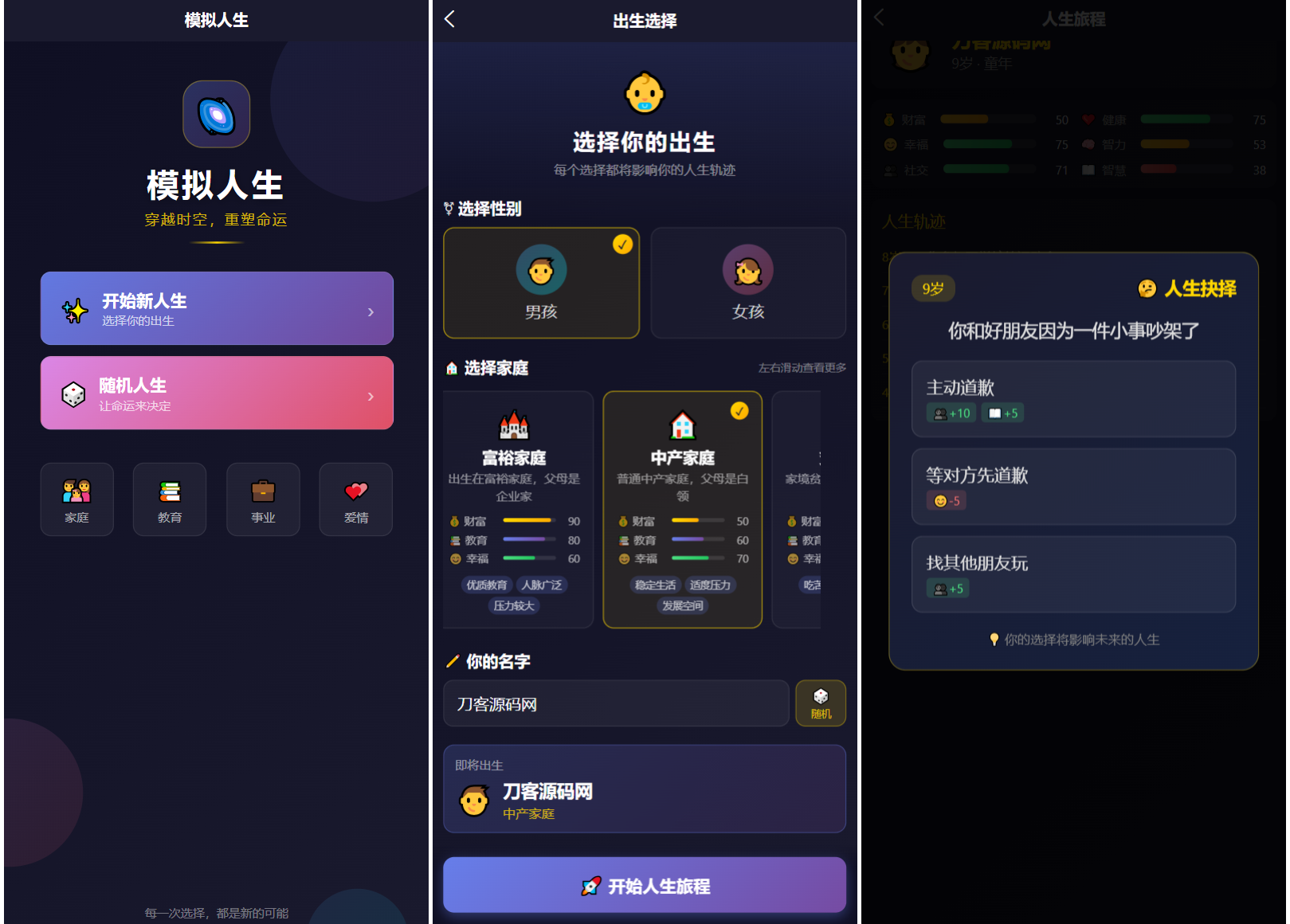 人生模拟器 小程序版本 - 渡客网创