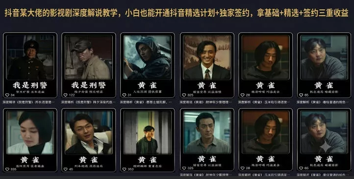 抖音某大佬的影视剧深度解说教学，小白也能开通抖音精选计划+独家签约，拿基础+精选+签约三重收益 - 渡客网创