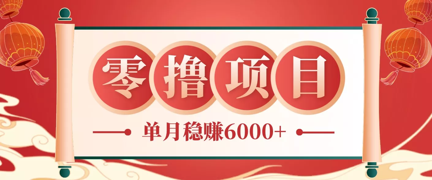 零成本的冷门赚钱小项目：项目操作简单、收益可观单月稳赚6000+，小白看完就能上手 - 渡客网创