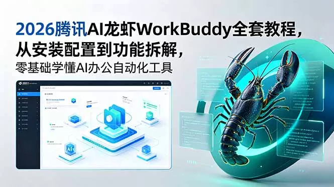 2026腾讯AI龙虾WorkBuddy全套教程，从安装配置到功能拆解，零基础学懂AI办公自动化工具 - 渡客网创