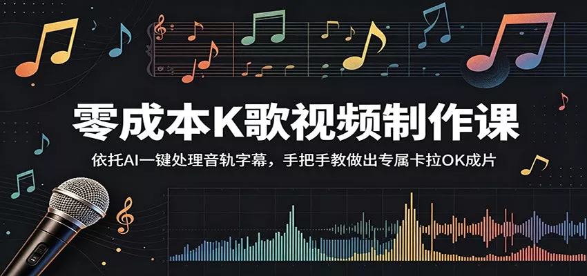 零成本K歌视频制作课：依托AI一键处理音轨字幕，手把手教做出专属卡拉OK成片 - 渡客网创
