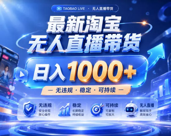 拒绝死工资！淘宝无人直播，让你睡觉都在进账，实战数据25小时卖17W，单设备日入1k+【揭秘】 - 渡客网创