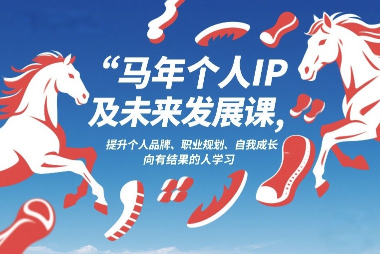 马年个人IP及未来发展课2026年1月17-18，提升个人品牌、职业规划、自我成长，向有结果的人学习 - 渡客网创