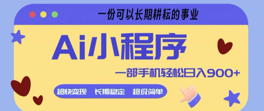 Ai小程序项目，超级简单，5分钟就能学会上手，一部手机轻松日入9张+一份可以长期耕耘的事业【揭秘】 - 渡客网创