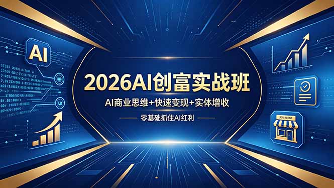 2026AI创富实战班，AI商业思维+快速变现+实体增收，零基础抓住AI红利 - 渡客网创