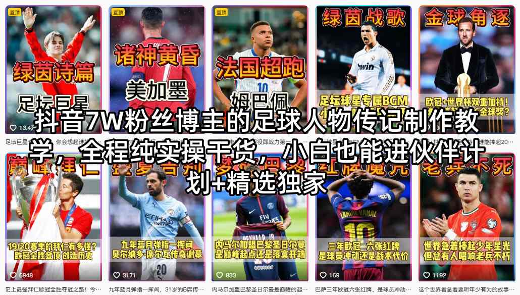 抖音7W粉丝博主的足球人物传记制作教学，全程纯实操干货，小白也能进伙伴计划+精选独家 - 渡客网创