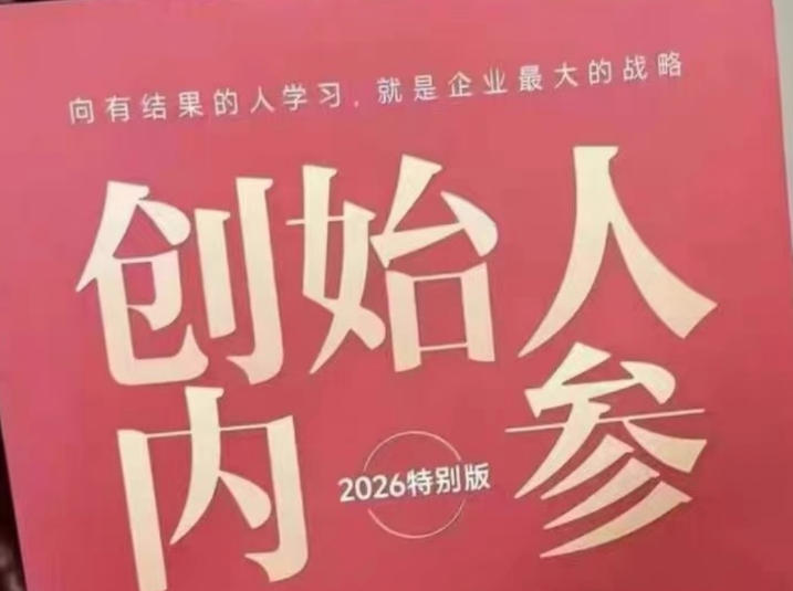 创始人内参2026特别版PDF电子版，六件事讲透，做产品、流量、转化、搭班子、带队伍、上规模 - 渡客网创