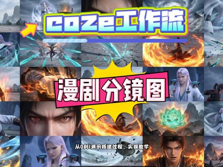 通过Coze工作流，制作《动漫分镜图》，两分钟制作完成25宫格分镜图，从0到1演示搭建过程，实操教学 - 渡客网创