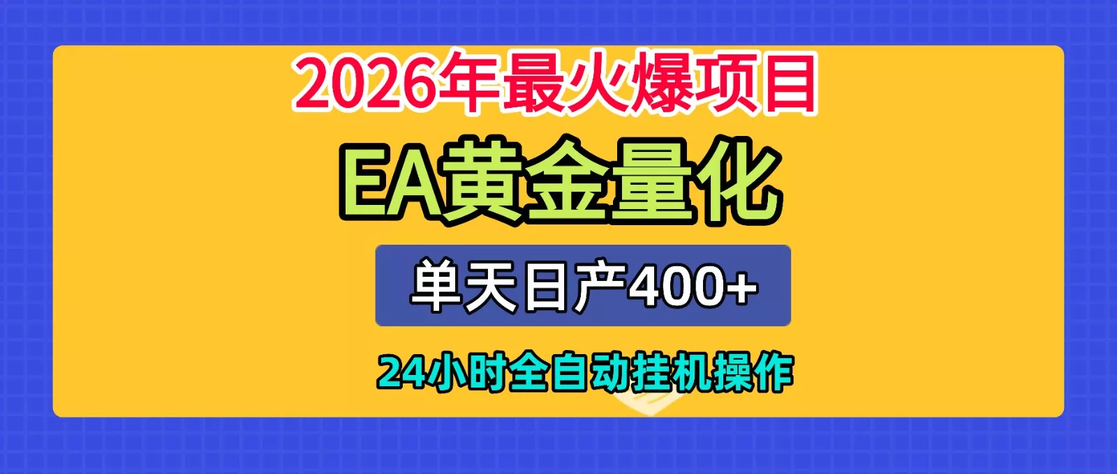 全套AI智投EA量化脚本，单机日产400+，24小时全自动挂机操作 - 渡客网创