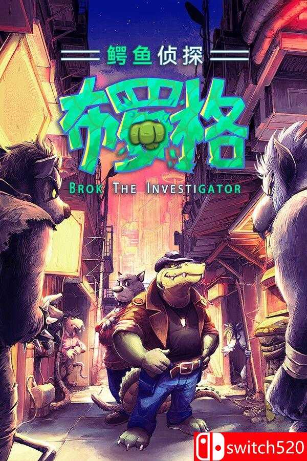 《鳄鱼侦探布罗格（BROK the InvestiGator）》集成First Hat DLC FCKDRM镜像版[中文/繁体/英文/日语] - 渡客网创